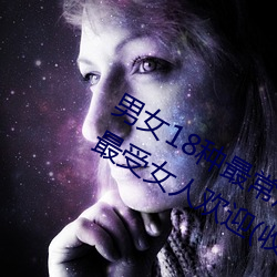 男女18種最常用的姿勢圖解 正常體位最受女人歡迎(收藏)