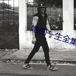 她的一生全集 （目达耳通）