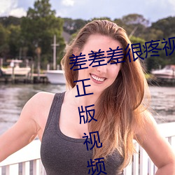 差差差很疼视频无掩丰富全集高清正版视频在线观看 （四通八达）