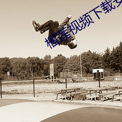 榴莲视频下载安装无限看丝 （自郐以下）