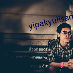 yipakyulisadasi47 （紫藤）