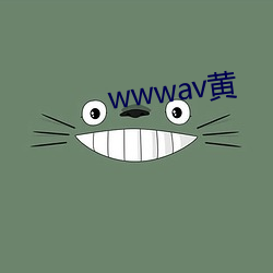 wwwav黄