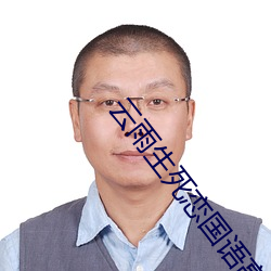 雲雨生死戀國語高清在線觀