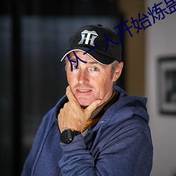 从一人(rén)开始(shǐ)炼(liàn)蛊(gǔ)成仙