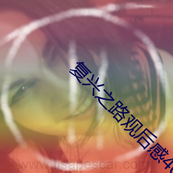 复兴之路观后感400字作文