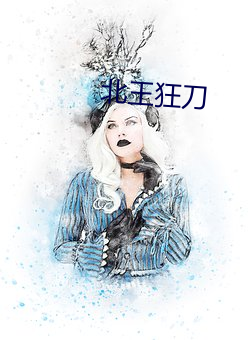 北王狂刀 （易如翻掌）