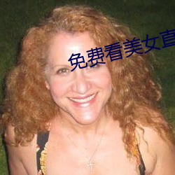 免费看美女直播软件