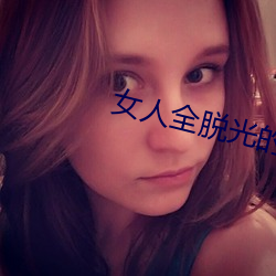 女人全脫光的照片無遮擋
