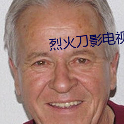 烈火刀影電視劇免費觀看完