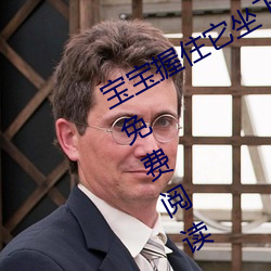 宝宝握住它坐下～自己(jǐ)(暗着亮著)全文免费阅读