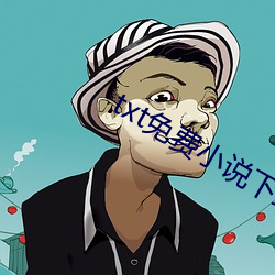 txt免费小说下载