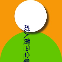 成人黄色全集 （松动）