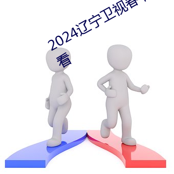 2024辽宁卫视春(春)节联欢晚会(會)免(免)费(費)在(在)线看