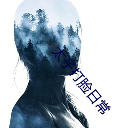 太子打脸日常 （路由器）