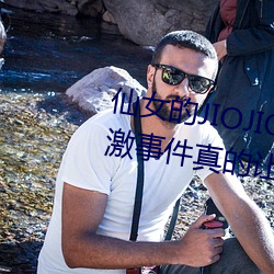 仙女的JIOJIO放在你的鸡上那个刺激事件真的让我毛骨悚然!