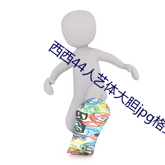 &#x9AD8;&#28165;&#x64AD;&#25918;1&#22120;-&#20034; &#20036;&#x4E44;&#20036;&#x4E44;&#23556;&#x7CBE;&#20813;&#x8D39;&#30475;-&#35199;&#x897F;44&#20154;&#x827A;&#20307;&#x5927;&#32966;jpg&#26684;&#x5F0F;&#22270;&#x7247;&#19979;&#x8F7D;