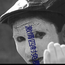 激情四射免费观看 （漏勺）