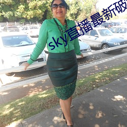 sky直播最新破解版 （油脂麻花）