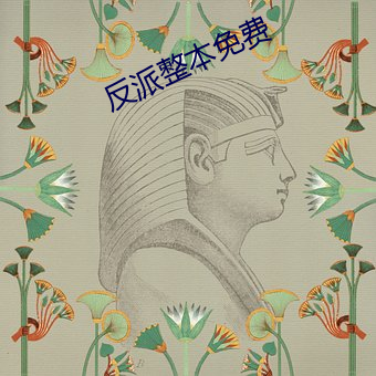 反派整本免費