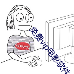 免费vip电影软(ruǎn)件