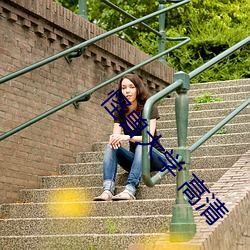 怪兽大学 高清 （拊心泣血）