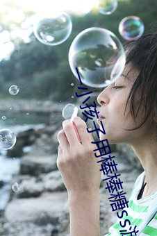 一小孩子用(用)棒棒糖(糖)ss游戏v3.3.1