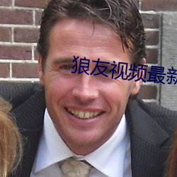 狼友视频最新版