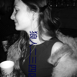 狼人(人)二(二)三四(四)区