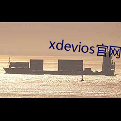 xdevios官(官)网地址(址)