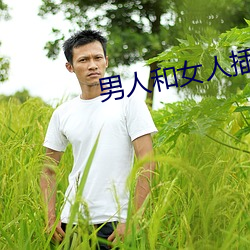 男人(人)和(和)女人(人)插(插)鸡视频