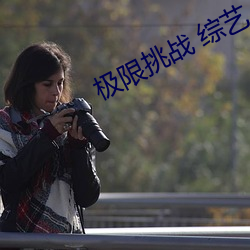 极限挑战 综艺