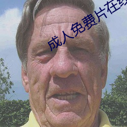 成人(rén)免费片(piàn)在线(xiàn)观看
