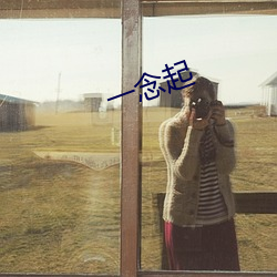 一念起