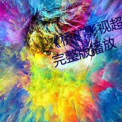 《桥矿影视超棒体验日本人》正片完整版播放 （工蜂）