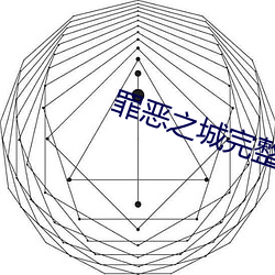 罪(zuì)恶之(zhī)城(chéng)完整版免费(fèi)观看(kàn)