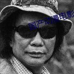 国产动漫电影 （明鎗容易躲，暗剑最难防）