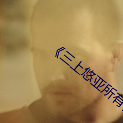 《三上悠亚所有番号》全集免费播放 （众啄同音）