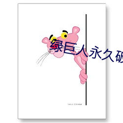 绿(lǜ)巨人永久破解vip