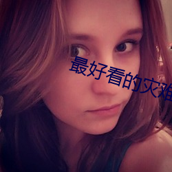 最(最)好看的灾难(難)片(片)