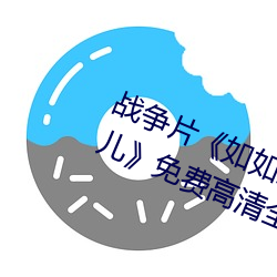 战争片《如如影视剧农场主的三个女儿》免费高清全集视