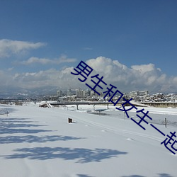 男生和女生一起差差差得很