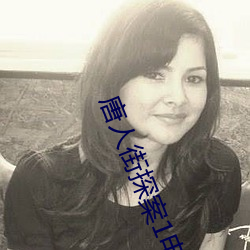 唐人街探案1电影在线观看 风沙）