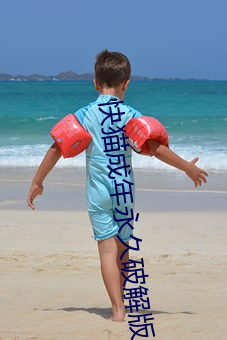 快猫成(chéng)年永久(jiǔ)破(pò)解版(bǎn)