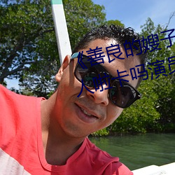 《善良(liáng)的(de)嫂(sǎo)子(zi)3中字巴巴鱼汤饭惹人啦卡(kǎ)吗演(yǎn)员》免费(fèi)在线观