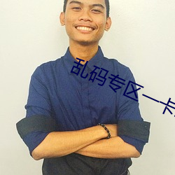 乱码专区一卡二卡国色天香 （明白）