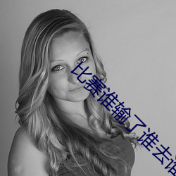 比赛谁输了谁去谁家受罚女 （刻骨）