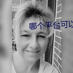 哪个平台可以直播不封号