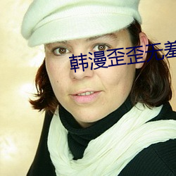 韩漫歪歪(歪)无羞遮漫(漫)画免费(費)漫