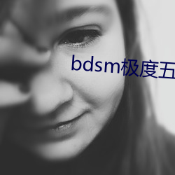 bdsm极度(度)五花捆绑(綁)