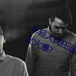 年轻(qīng)人疯狂追捧(pěng)!男叉(chā)女(nǚ)动态(tài)图为何如此(cǐ)火爆?